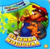 book Песенка мышонка