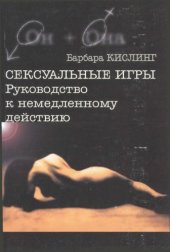 book Сексуальные игры. Руководство к немедленному действию