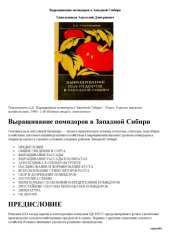 book Выращивание помидоров в Западной Сибири