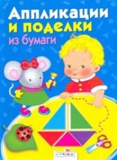 book Аппликации и поделки из бумаги для детей 3-4 лет