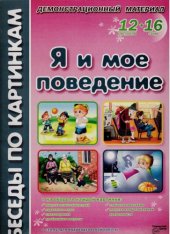 book Я и мое поведение. Комплект наглядных пособий для дошкольных учреждений и начальной школы.