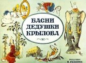 book Басни дедушки Крылова