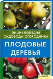 book Плодовые деревья