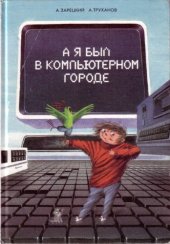 book А я был в компьютерном городе