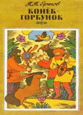 book Конек-Горбунок