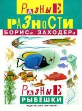 book Разные рыбешки.