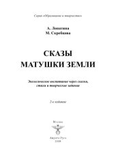 book Сказы матушки Земли.Экологическое воспитание