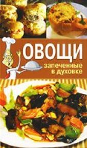 book Овощи, запеченные в духовке