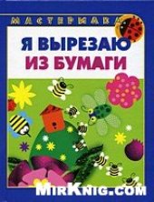 book Мастерилка. Я вырезаю из бумаги