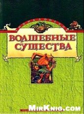 book Волшебные существа: Энциклопедия.
