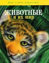 book Животные и их мир. Серия как стать взрослым.