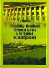 book Семиотика поражения черепных нервов с методикой их обследования