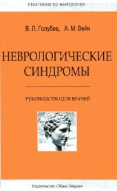 book Неврологические синдромы. Руководство для врачей