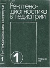 book Рентгенодиагностика в педиатрии: Руководство для врачей Т.1