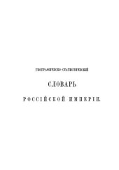 book Географическо-статистический словарь Российской Империи. Т.1-2. А-К.