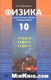 book Физика. Молекулярная физика. Термодинамика. 10 класс: учимся решать задачи