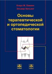 book Основы терапевтической и ортопедической стоматологии