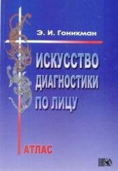 book Искусство диагностики по лицу, атлас