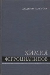 book Химия ферроцианидов