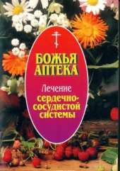 book Божья аптека. Лечение сердечно-сосудистой системы