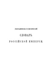 book Географическо-статистический словарь Российской Империи. Т.4-5. П-Я.