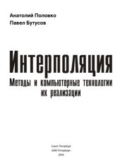 book Интерполяция. Методы и компьютерные технологии их реализации