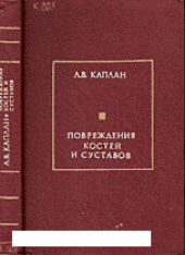 book Повреждения костей и суставов