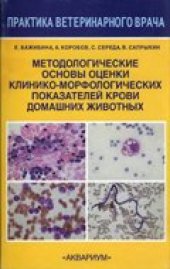 book Методологические основы оценки клинико-морфологических показателей крови домашних животных