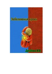 book Заболевания крови