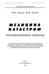 book Медицина катастроф. Организационные вопросы.