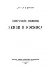 book Химические элементы Земли и космоса