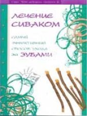 book Лечение сиваком. Самый эффективный способ ухода за зубами.