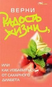 book Верни радость жизни, или Как избавиться от сахарного диабета