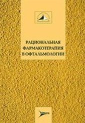 book Рациональная фармакотерапия в офтальмологии