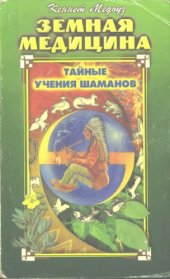 book Земная медицина. Тайные учения шаманов