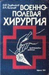 book Военно-полевая хирургия