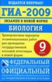 book Государствення итоговая аттестация 2009 Биология в новой форме