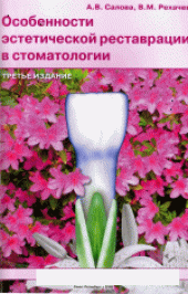 book Особенности эстетической реставрации в стоматологии