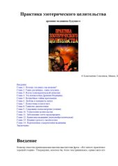 book Практика эзотерического целительства
