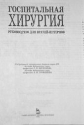 book Госпитальная хирургия. Руководство для врачей-интернов.