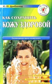 book Как сохранить кожу здоровой