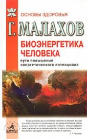 book Биоэнергетика человека. Пути повышения энергетического потенциала