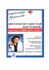 book Вегетососудистая дистония: симптомы и эффективное лечение