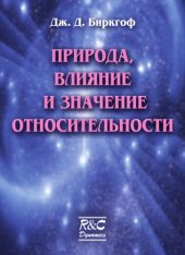 book Природа, влияние и значение относительности