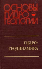 book Основы гидрогеологии. Гидрогеодинамика