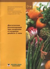 book Диетические рекомендации при ожирении и сахарномдиабете 2 типа