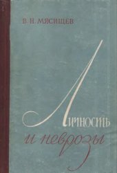 book Личность и неврозы