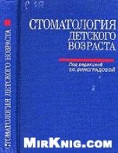 book Стоматология детского возраста. Руководство для врачей