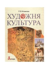 book Художня культура 9 кл.