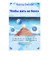 book Чтобы жить не болея